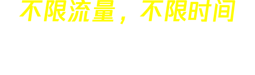 国外加速器 slogan
